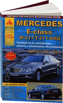 

Book: MERCEDES-BENZ E class (w-211/T-211/AMG) (b, d) from 2002 to 2009G. In. REM. Service. Then | Argo-Auto