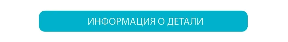 Информация о детали