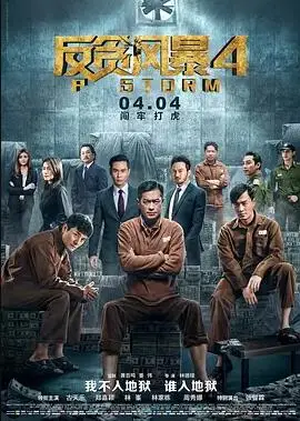 反貪風暴4線上看 動作片 Gimy 劇迷tv線上看