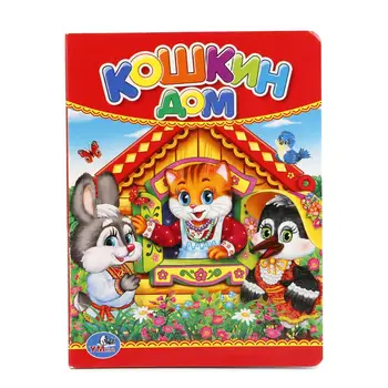 

Children's book "Koshkin Dom" Umka 978-5-506-01236-8
