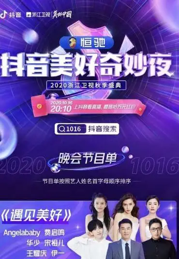 抖音美好奇妙夜2020的海报