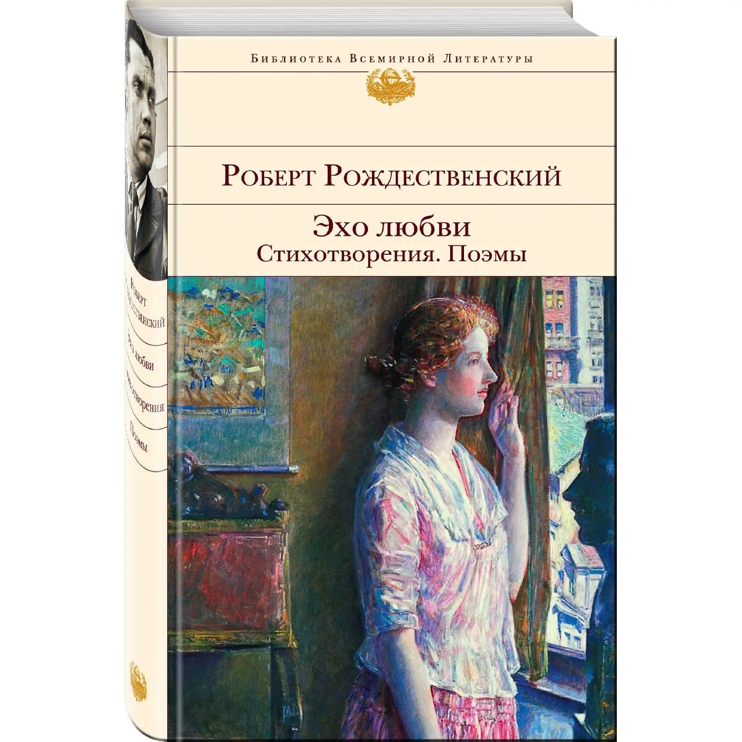 Эхо любви. Стихотворения. Поэмы(Роберт Рождественский, 978-5-699-99738-1, 608 стр., 16