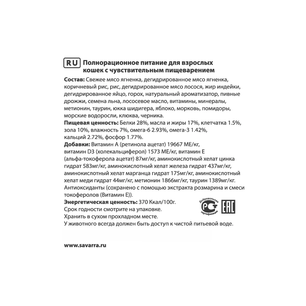 SAVARRA Sensitive Cat Сухой корм для взрослых кошек с чувствительным пищеварением 12кг Ягненок/рис