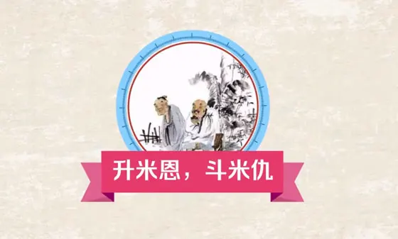 升米恩斗米仇这句话我们该如何理解