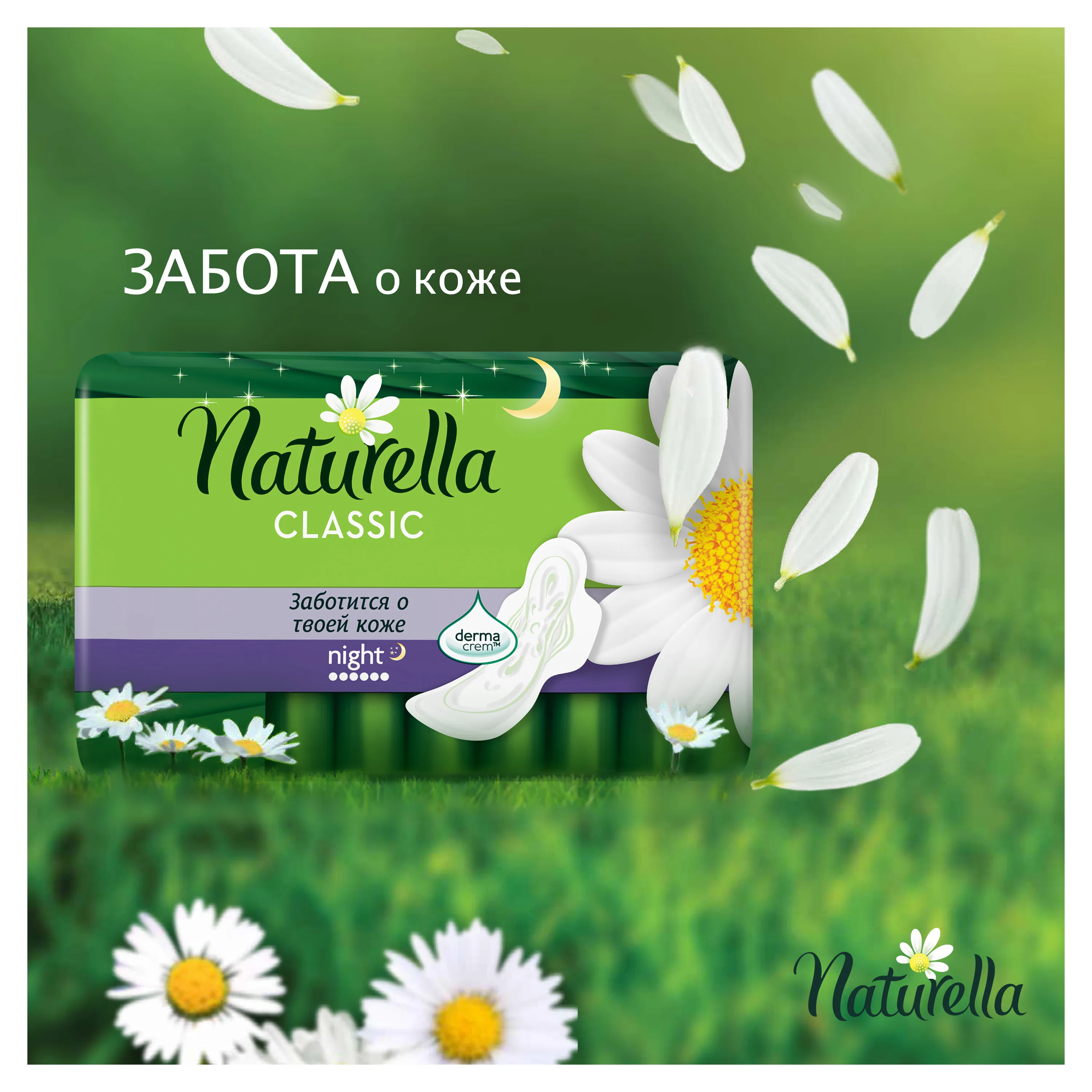 Женские ароматизированные прокладки NATURELLA CLASSIC Night(с ароматом ромашки) Duo, 14 шт