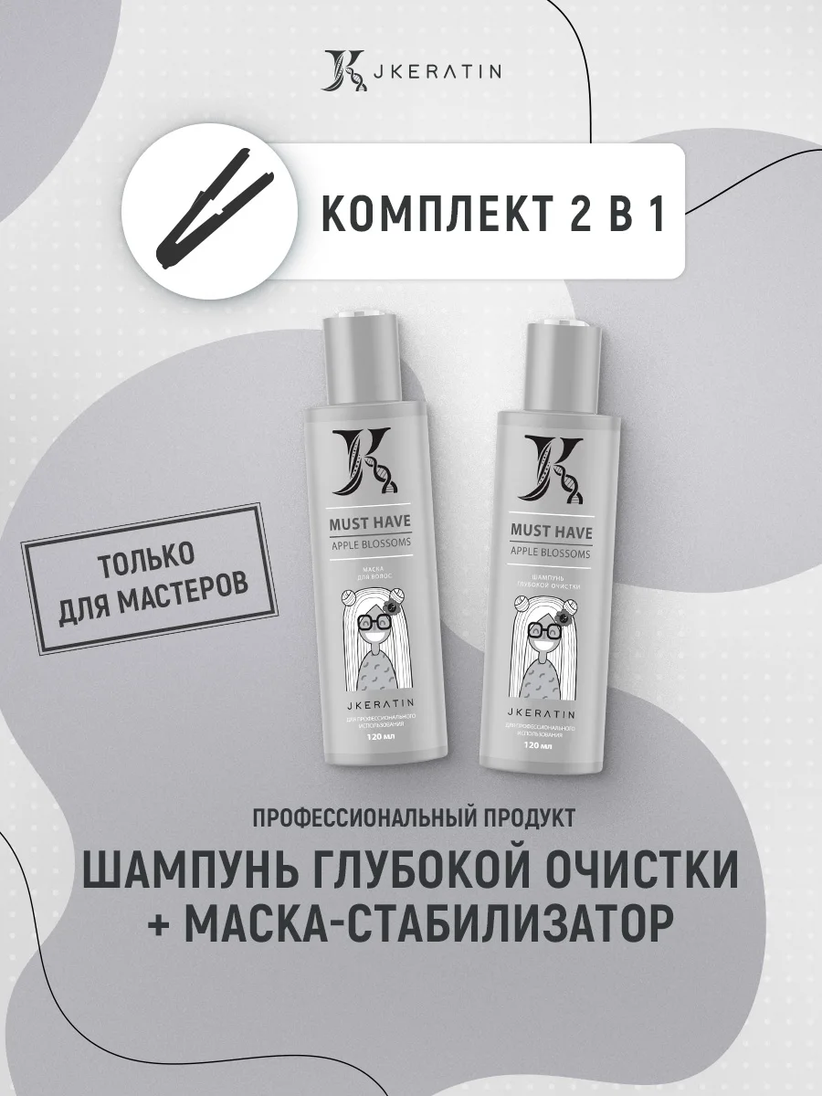JKeratin/ Must Have - техническая линия для салонных процедур (шампунь глубокой очистки и