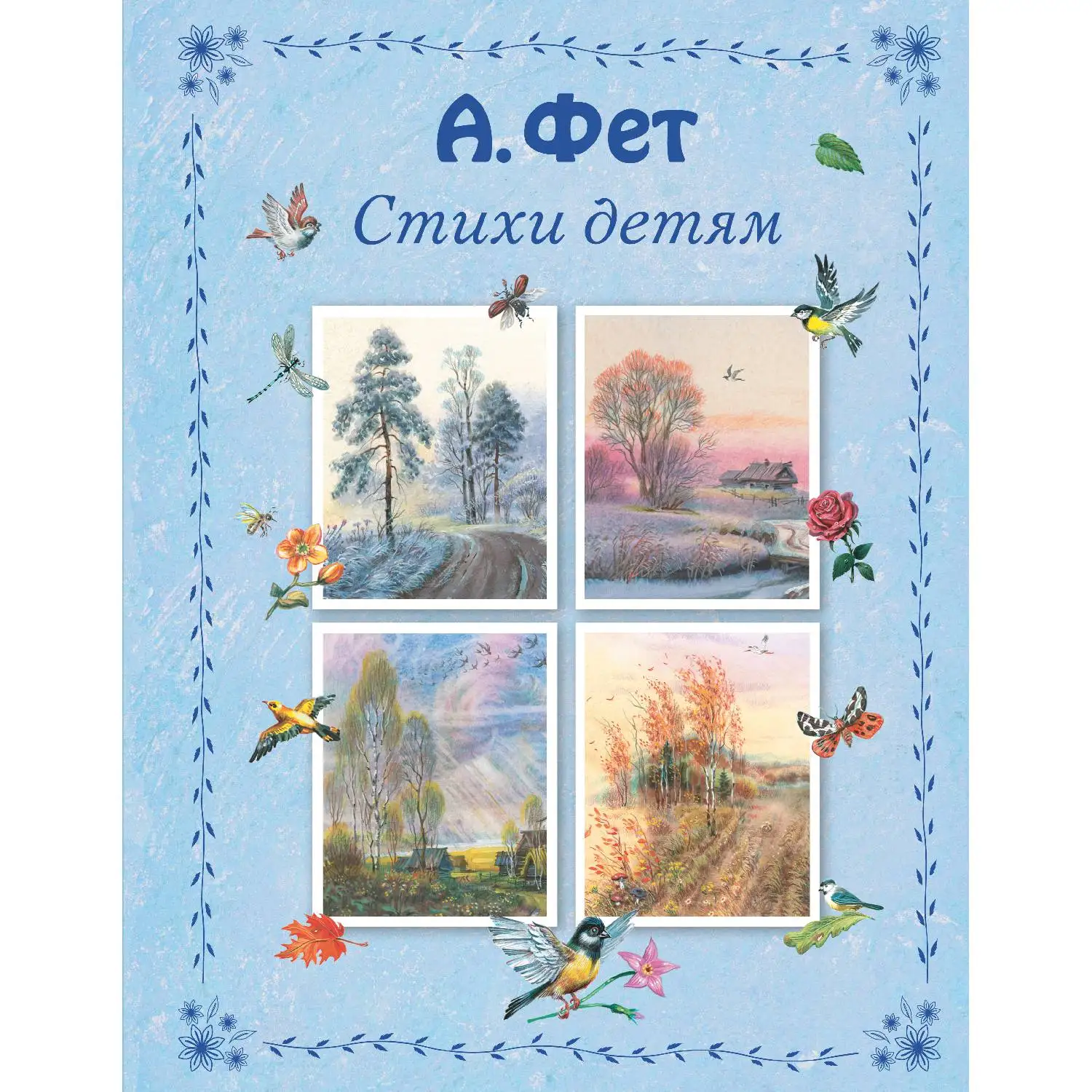 Стихи детям (Афанасий Фет, 978-5-699-86170-5, 128 стр., 0+)