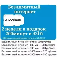 безлимитный интернет от 200 в месяц +минуты на выбор(получение в салоне)