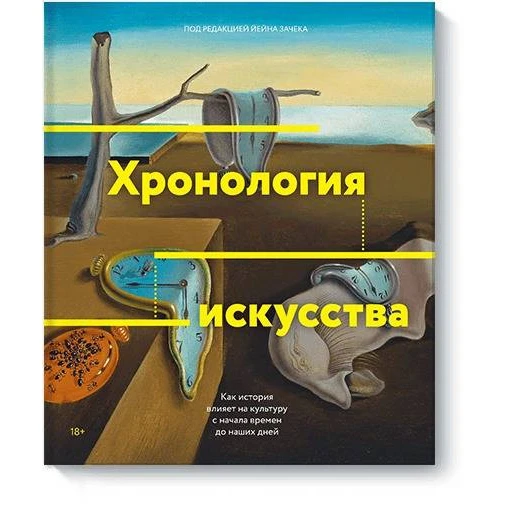 Хронология искусства. Как история влияет на культуру с начала времен до наших дней (978-5-00117-387-8, 0 стр.,