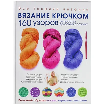 

Book. Crochet. 160 patterns from simple to the most difficult
