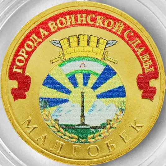 Монета 10 рублей 2011 года Малгобек