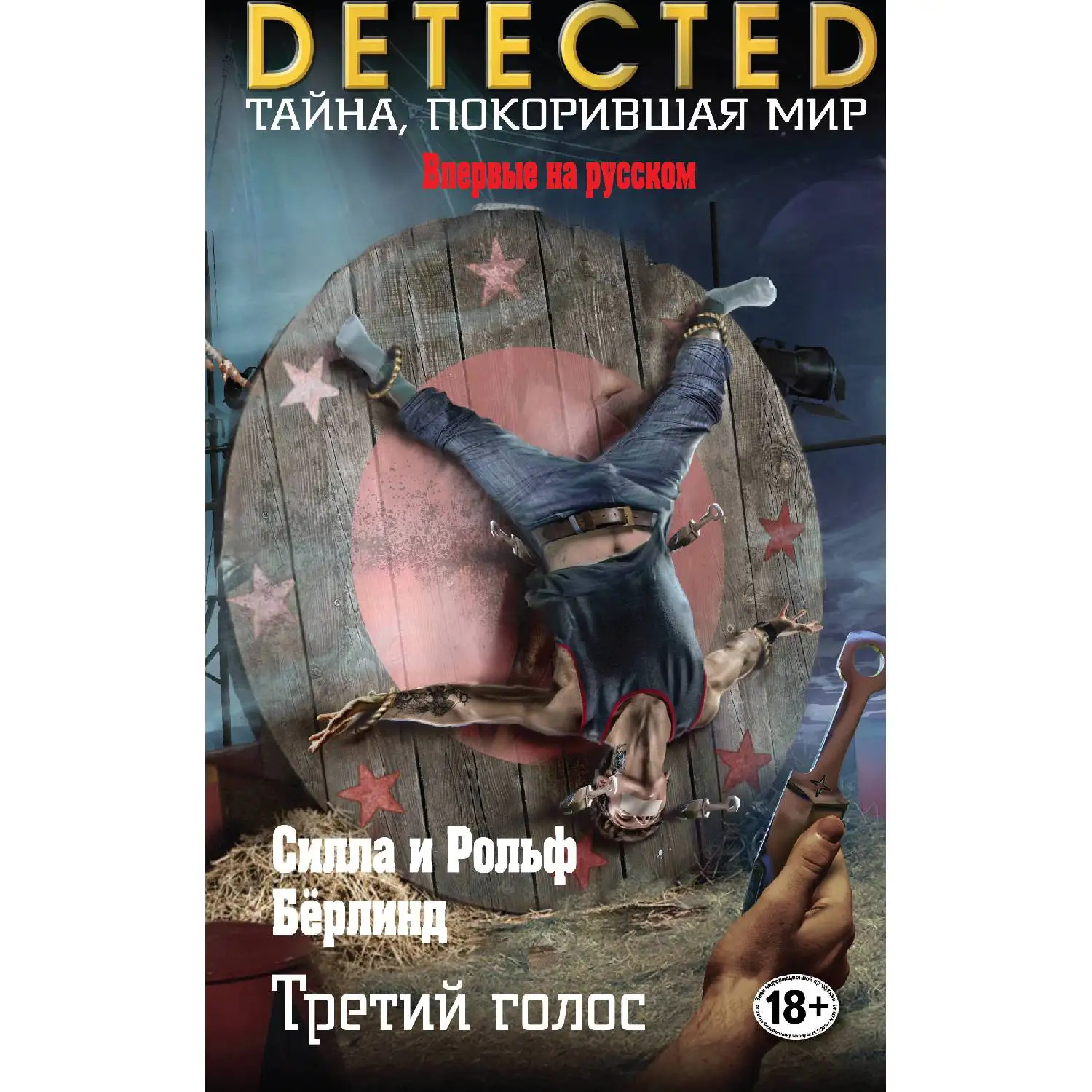 Третий голос(Силла и Рольф Бёрлинд, 978-5-04-089099-6, 480 стр., 18