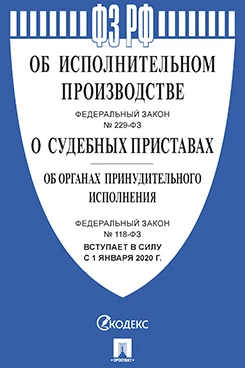 Фз о службе в органах принудительного. 3. Фз о службе в органах принудительного. 118 фз о судебных приставах. 229 фз об исполнительном производстве.