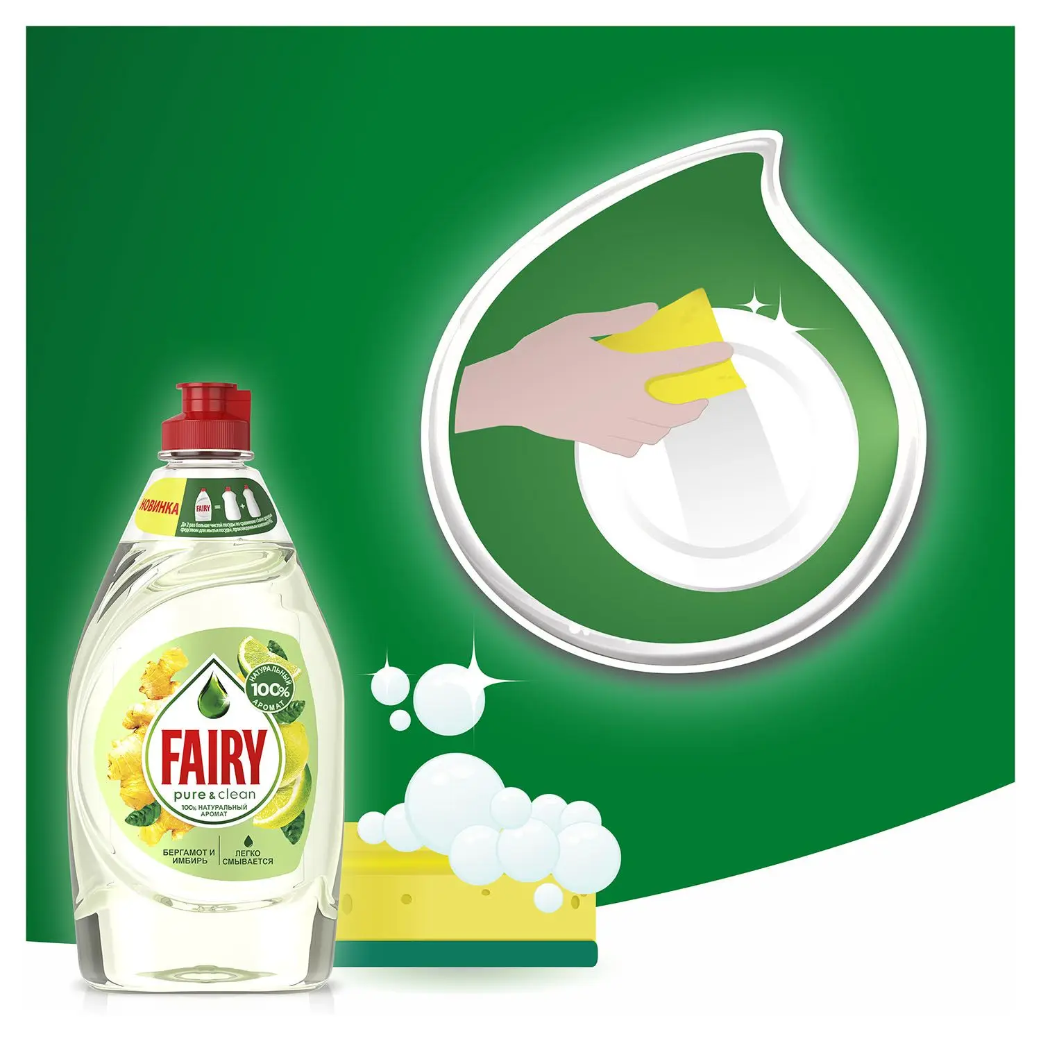 FAIRY Средство для мытья посуды Pure& Clean Бергамот и Имбирь 450мл