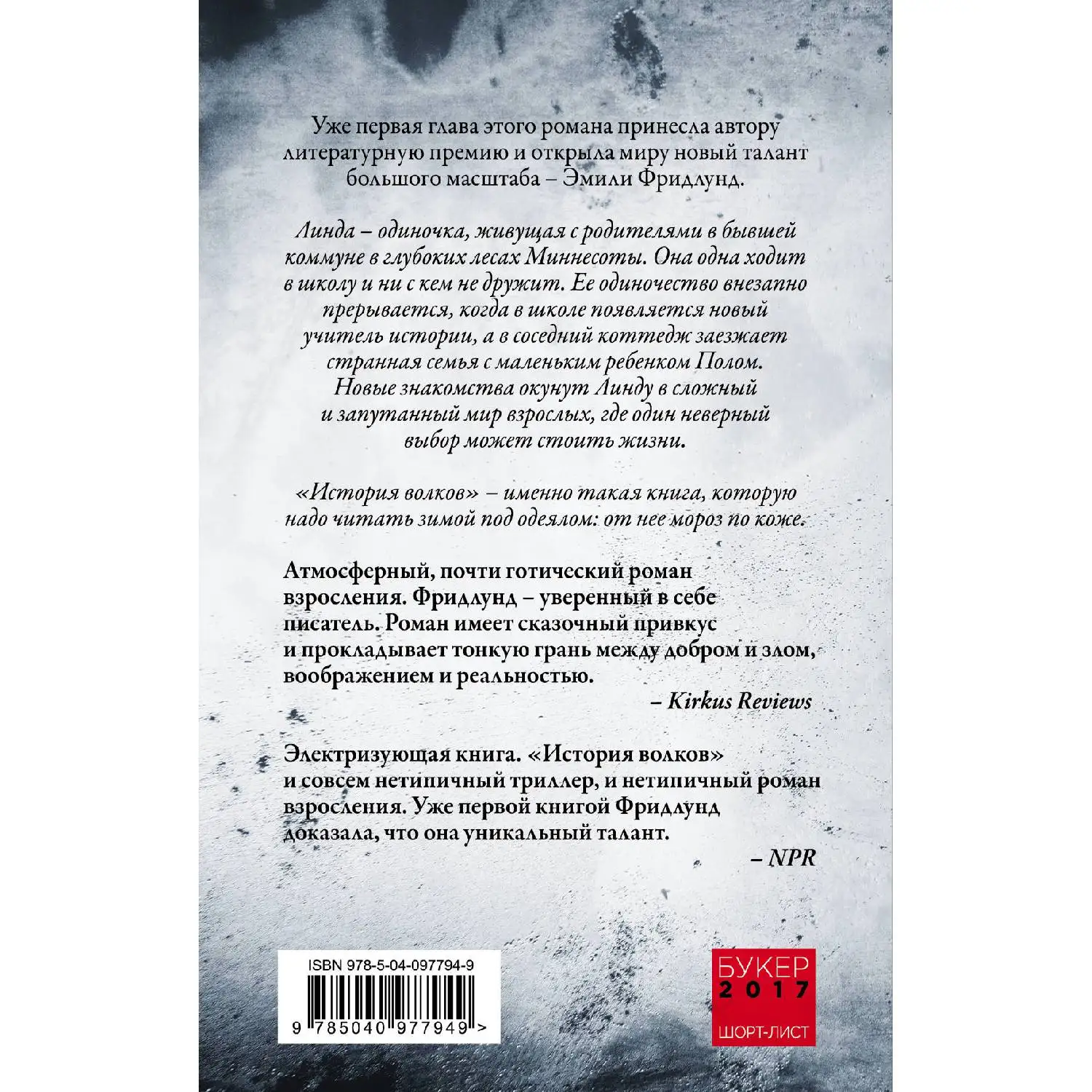 История волков(Эмили Фридлунд, 978-5-04-097794-9, 320 стр., 16