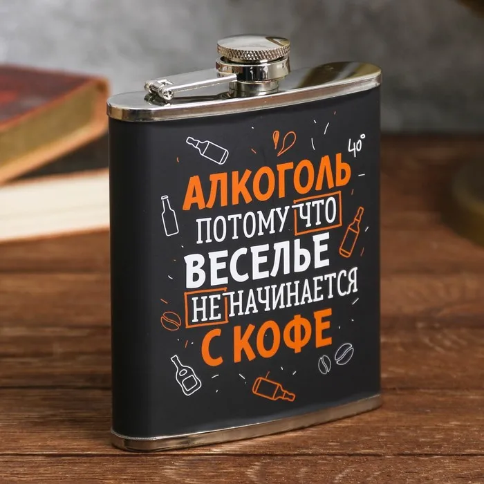 Фляжка &quotАлкоголь&quot 210 мл |