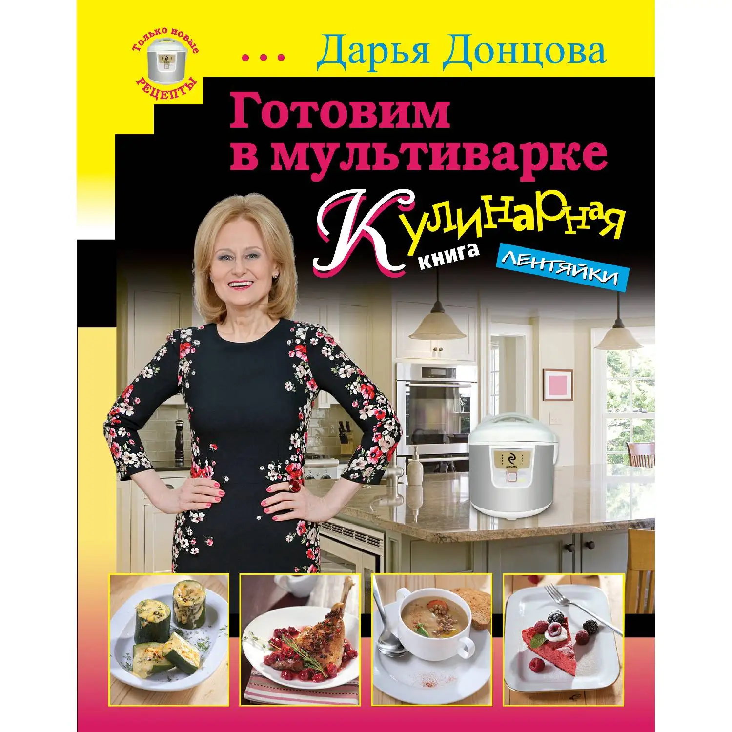 Готовим в мультиварке. Кулинарная книга лентяйки (серийная) Донцова Д.А.