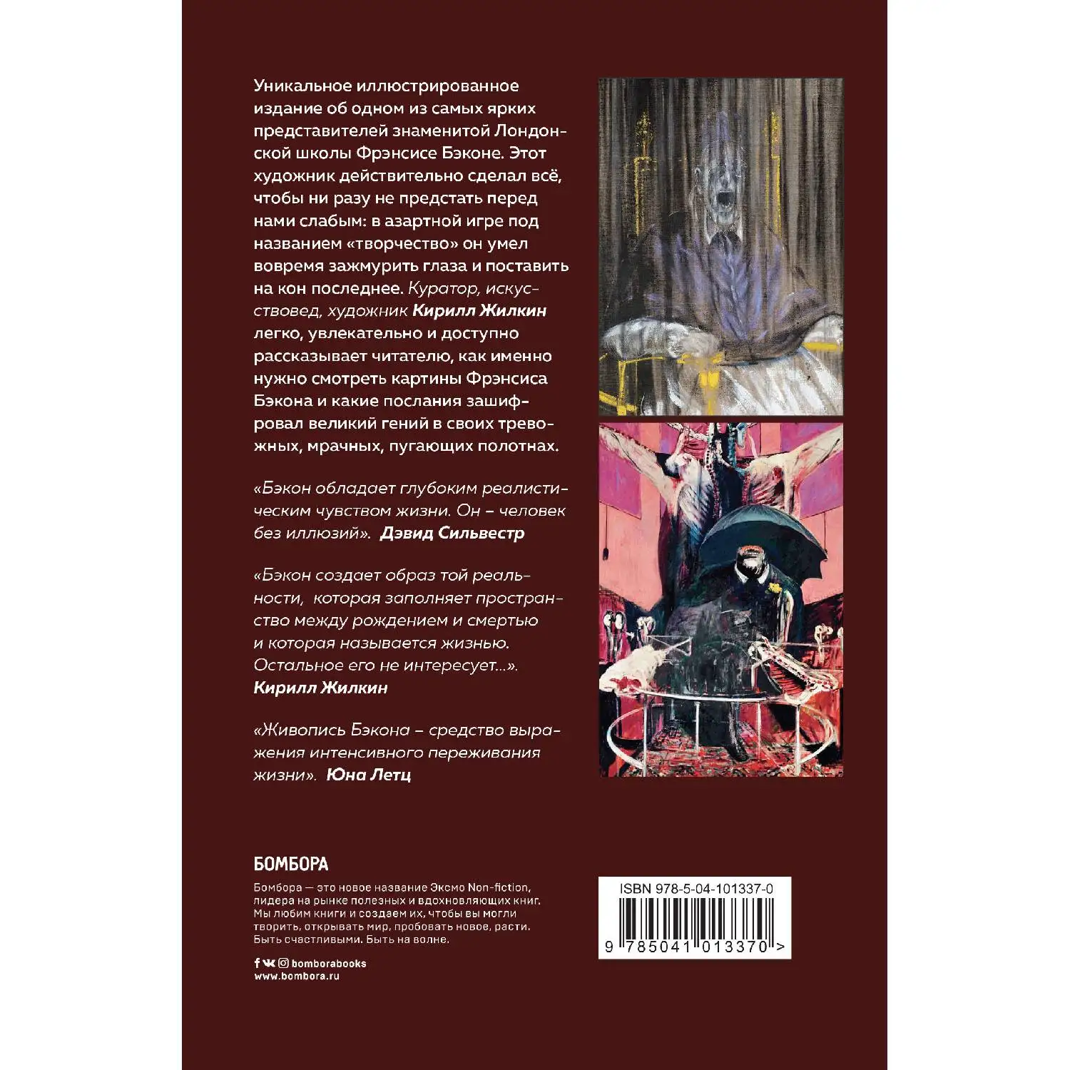 Фрэнсис Бэкон. Гений искаженных миров. Кирилл Жилкин (978-5-04-101337-0)