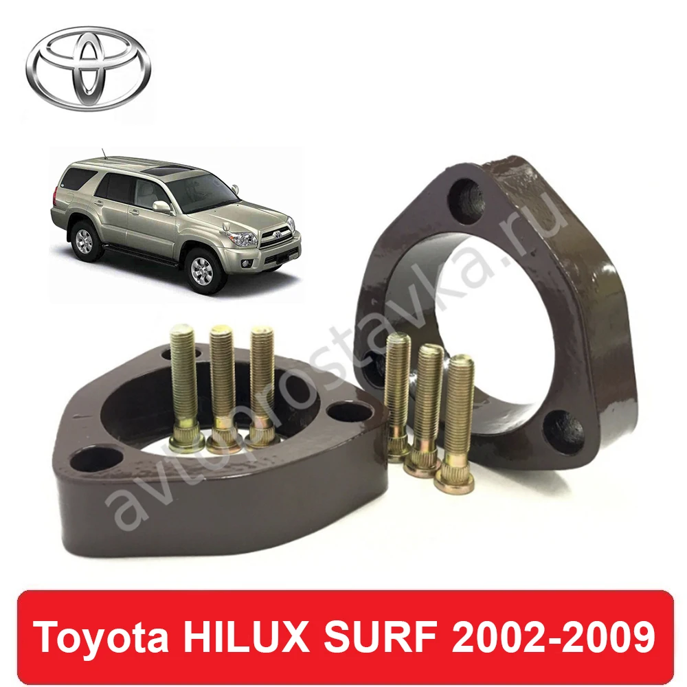 Проставки под передние стойки для Toyota HILUX SURF (N210) 2002-2009 увеличения клиренса лифт