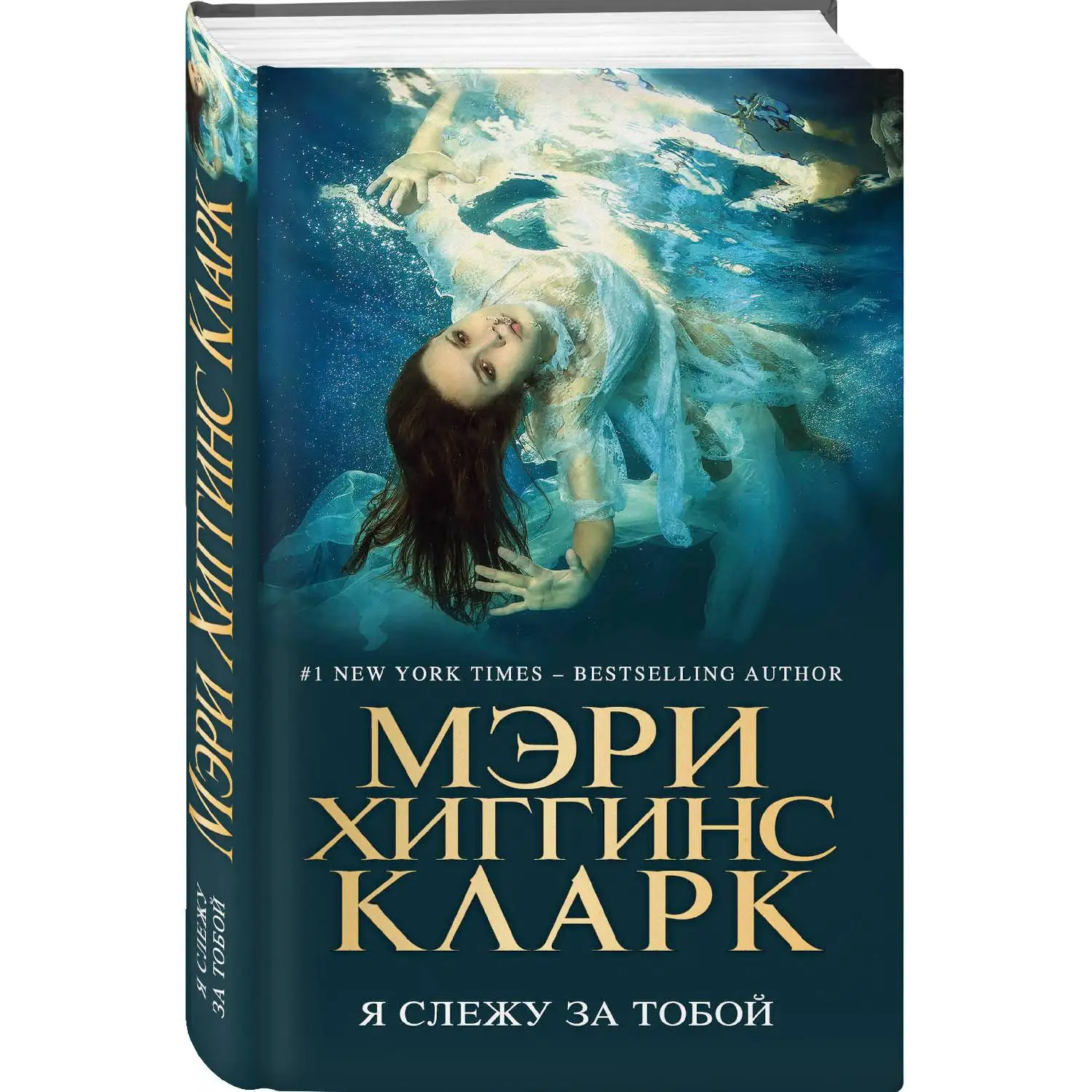 Я слежу за тобой(Мэри Хиггинс Кларк, 978-5-04-097757-4, 288 стр., 16