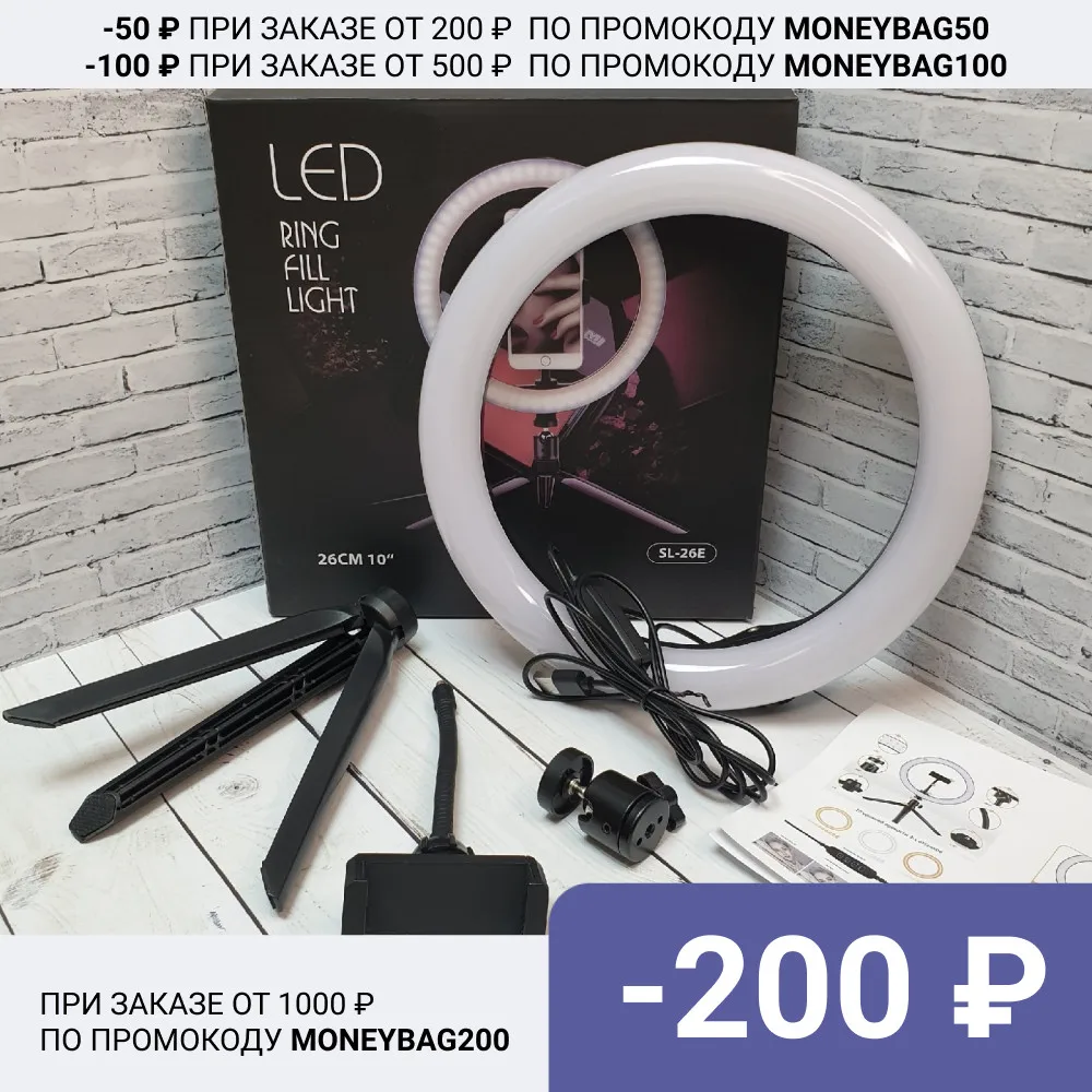 Ring selfie lamp diameter 26 cm on tripod for photo and video shooting with phone holder | Электроника