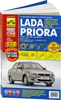 

Book: Vaz 2170 Lada Priora (b) from 2007G. In. REM. Service. Then + parts catalog, color. Photo. Gray. RBP | Third Rome