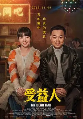 受益人的海报