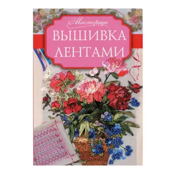 

Book. Master. Embroidery with ribbons.