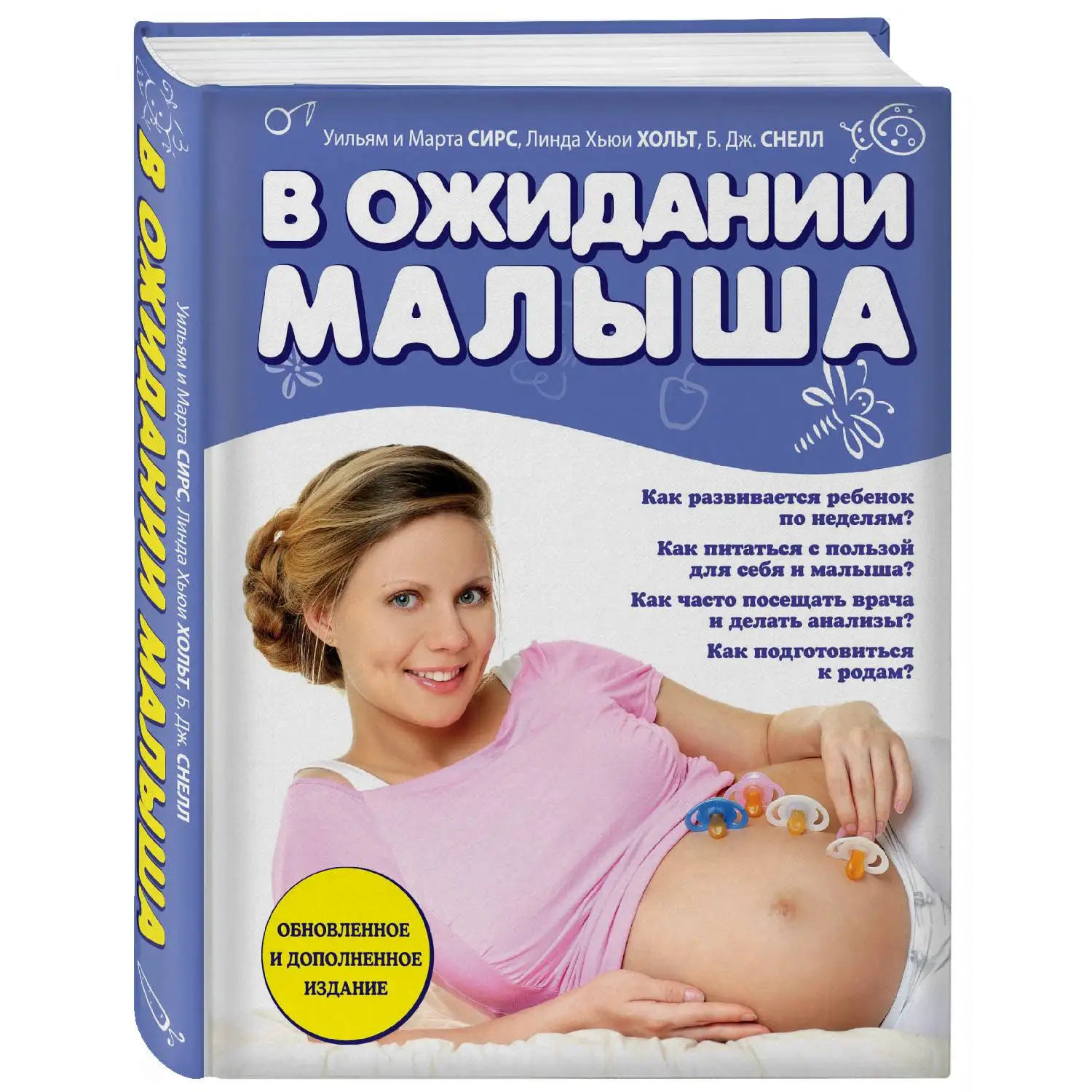 В ожидании малыша (обновленное издание, синяя). Марта Сирс, Уильям Сирс (978-5-699-72655-4)