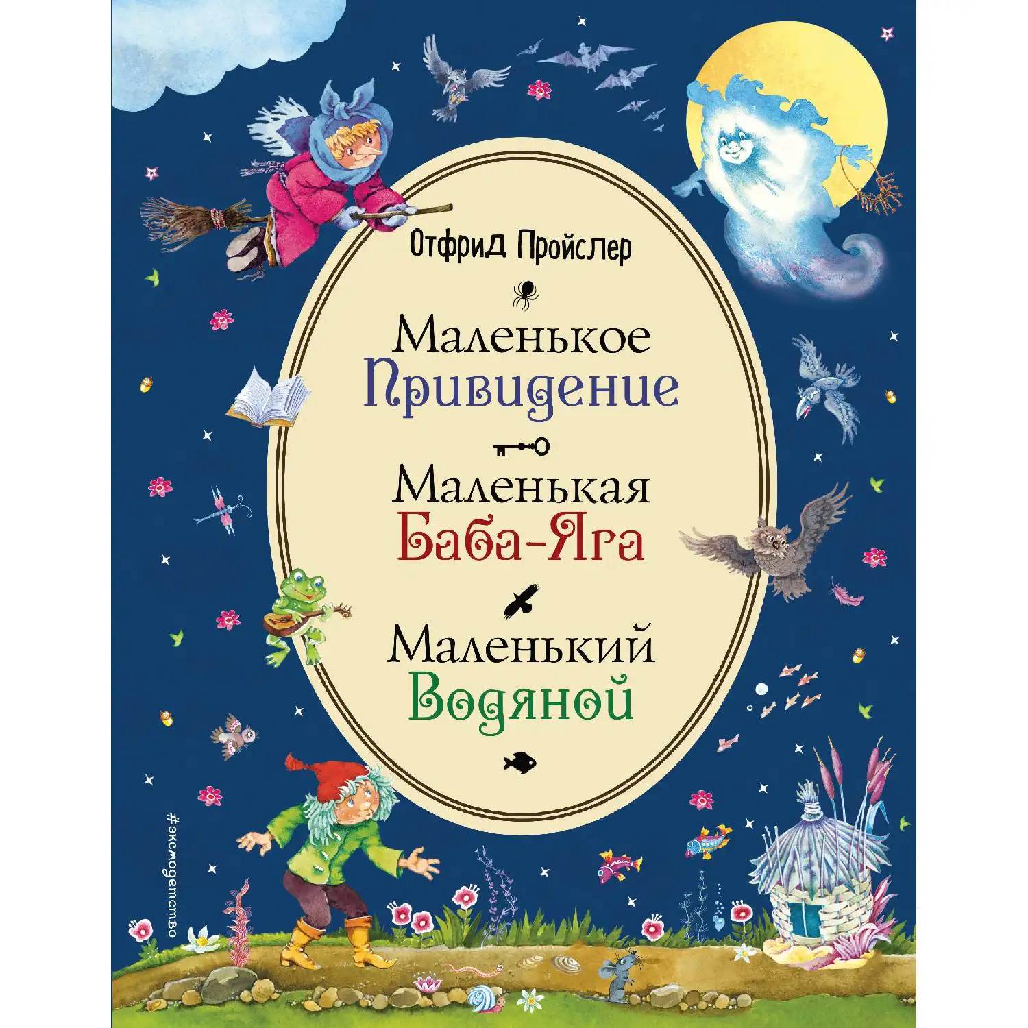 Маленькая Баба-Яга. Маленький Водяной. Маленькое Привидение (ил. В. Родионова) (Отфрид Пройслер, 978-5-04-0976