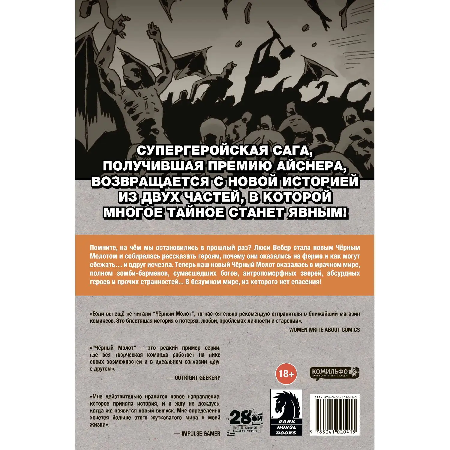 Чёрный Молот. Том 3. Эра Рока. Часть 1(Джефф Лемир, 978-5-04-102041-5, 136 стр., 18