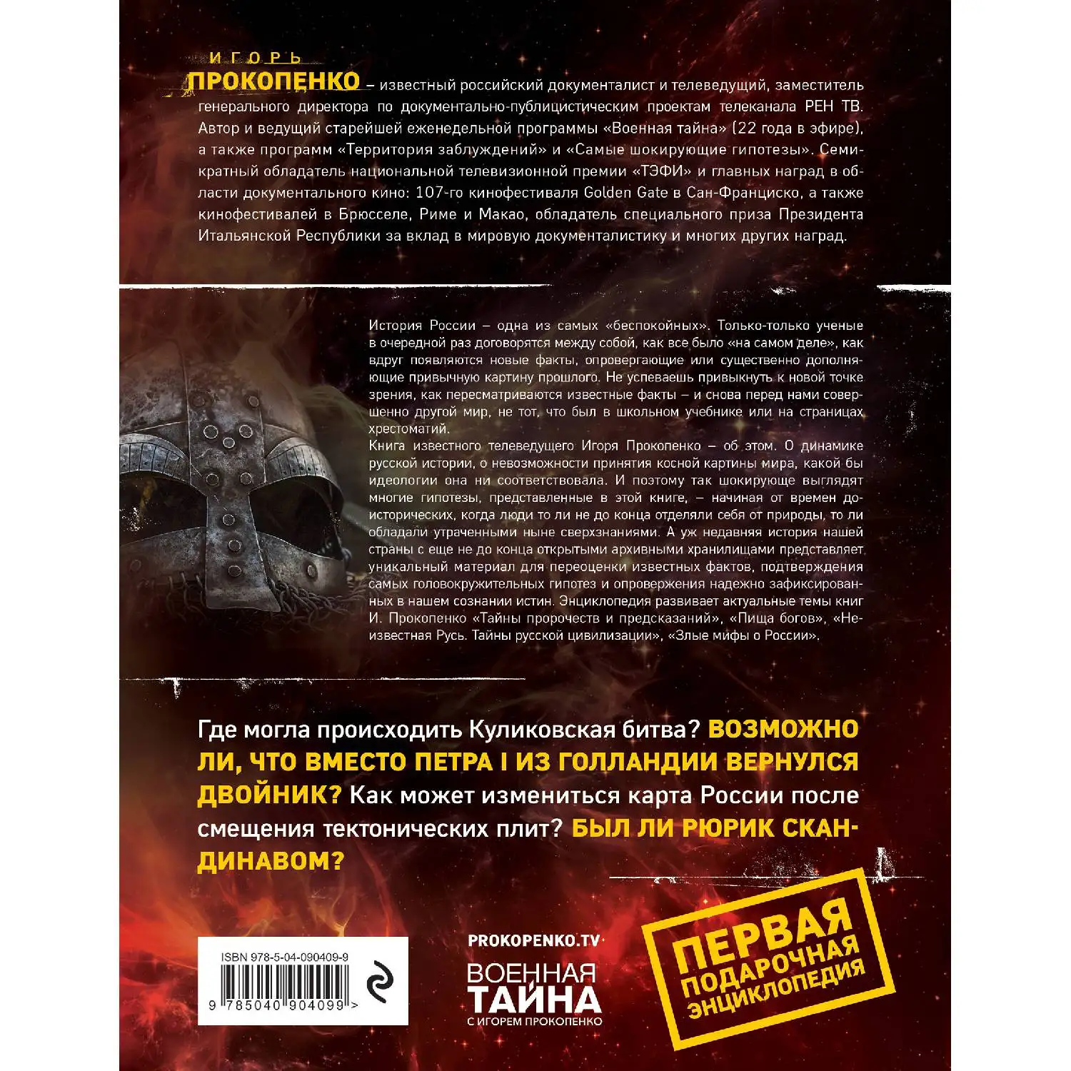 Тайны русской цивилизации. Игорь Прокопенко (978-5-04-090409-9)