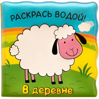 

Magic Water coloring "in the village" school of seven gnomes 9785431510564