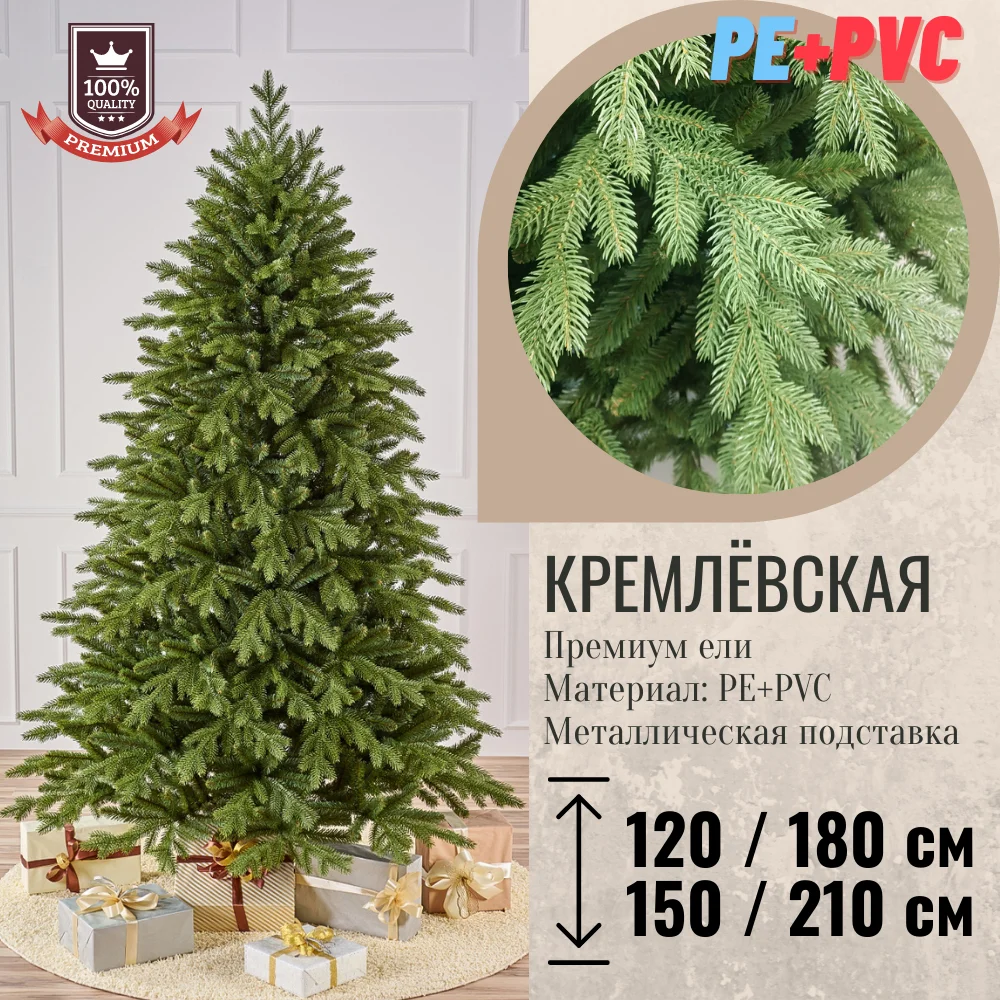 Новогодняя елка искусственная Кремлёвская Премиум PE+PVC металлическая подставка