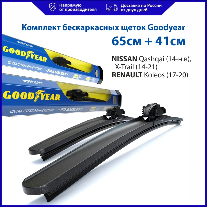 2 щётки стеклоочистителя GOODYEAR (65см+41см) NISSAN Qashqai/X-Trail (14-н.в) RENAULT Koleos(17-20) | Автомобили