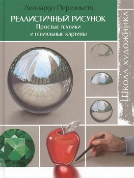 

The book "realistic drawing. Simple techniques and brilliant paintings"