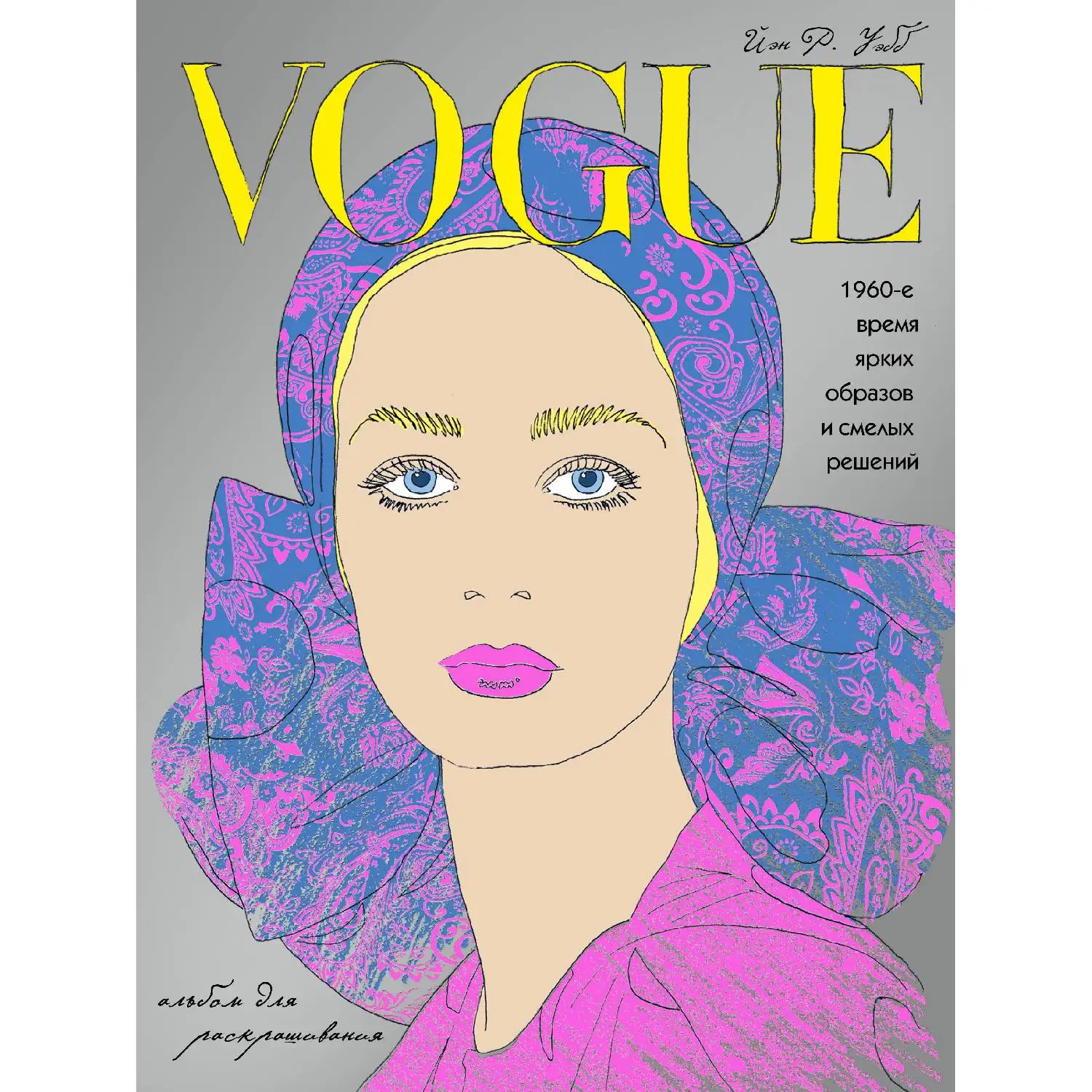 VOGUE. Яркие образы и смелые решения. Альбом для раскрашивания (серебро).