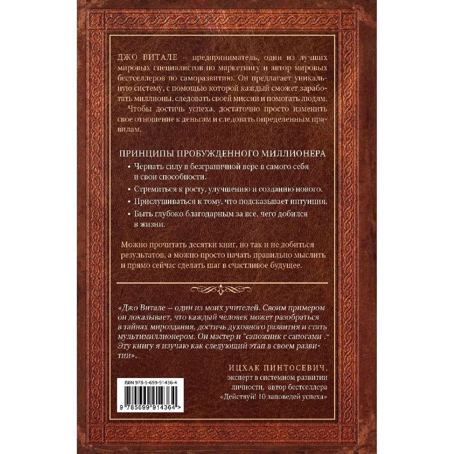 Разбуди в себе миллионера. Манифест богатства и процветания (Джо Витале, 978-5-699-91436-4, 272 стр., 16+)