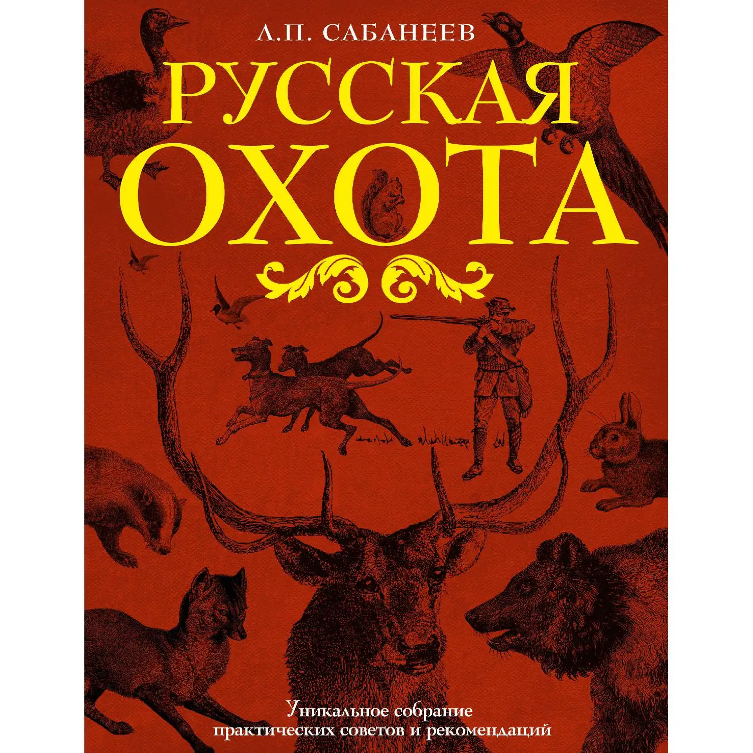 Русская охота(Л. П. Сабанеев, 978-5-699-60763-1, 800 стр., 0