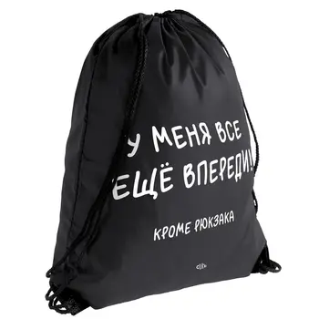 

Рюкзак «Все еще впереди», черный, СОЛЬ