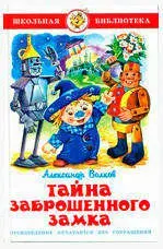 Название книги тайна. Волков тайна заброшенного замка. Издательство самовар тайна заброшенного замка.