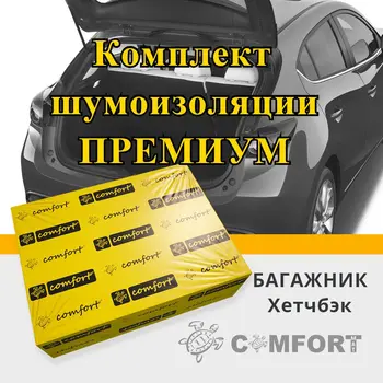 

Kit noise isolating trunk on хетчбек-premium