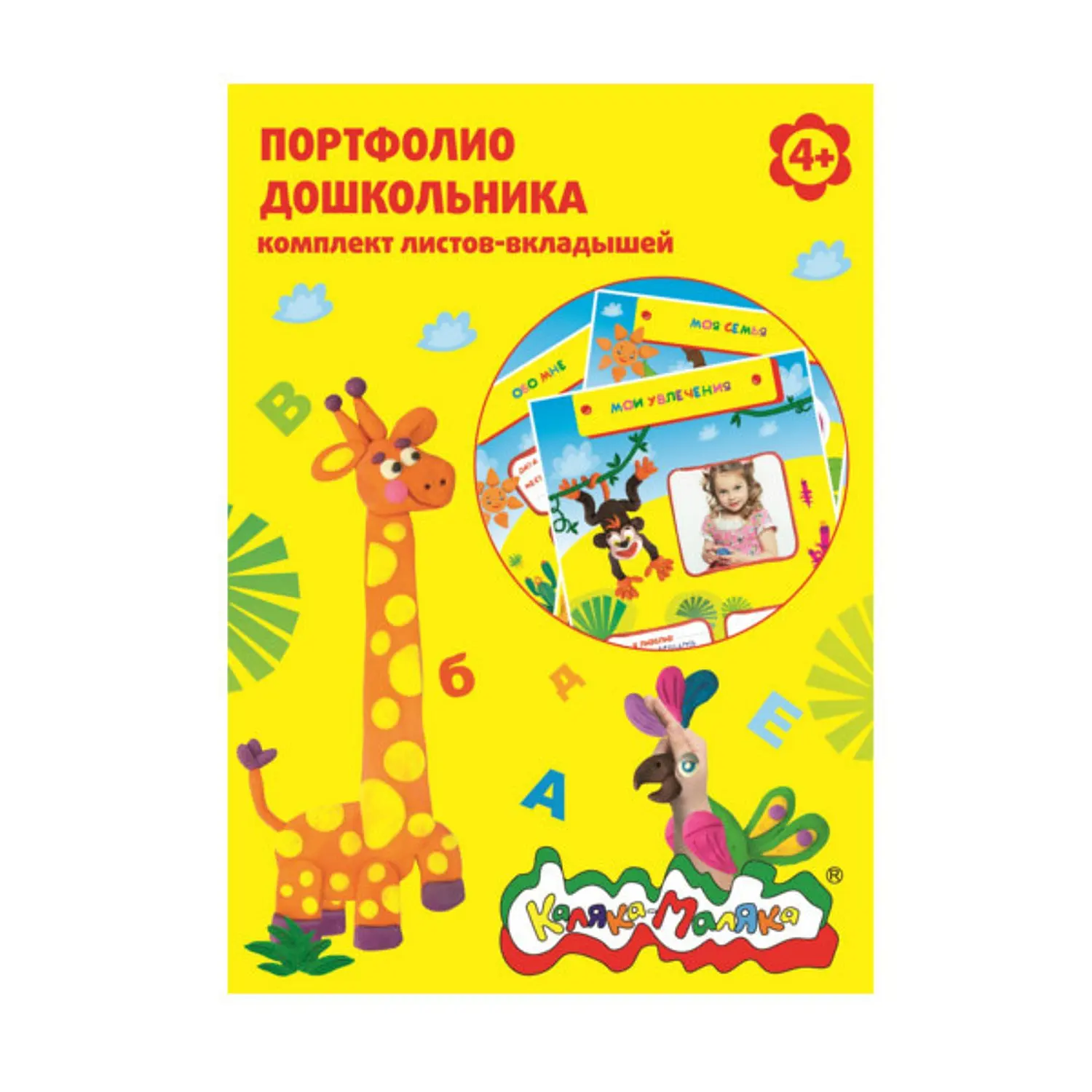 вкладыши для портфолио каляка маляка. портфолио хатбер вкладыши. вкладыши для портфолио каляка маляка. вкладыши для портфолио дошкольника. каляка маляка папка для портфолио.