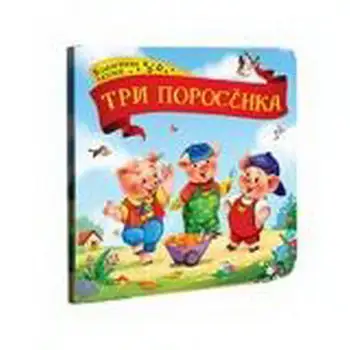 

The Book of the series "collection of fairy tales"-three piglets malamalama 34075-1