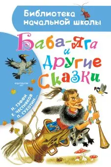 

The Book of Baba-Yaga and Other Fairy Tales AST 9876-6