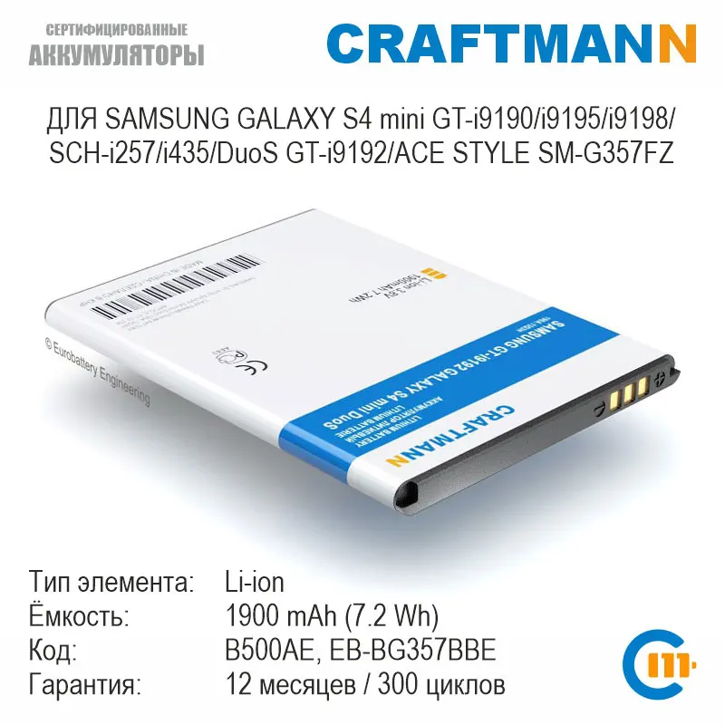 Аккумулятор Craftmann для SAMSUNG GALAXY S4 mini GT-i9190/i9192 DuoS/i9195/i435/SM-G357FZ (B500AE/EB-B500AEBECRU/EB-BG357BBE) |
