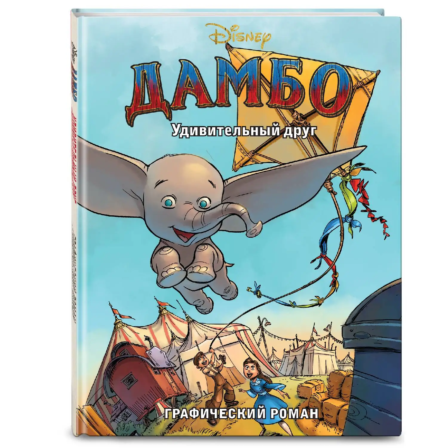 Дамбо. Удивительный друг. Графический роман (978-5-04-100539-9, 68 стр., 6+)