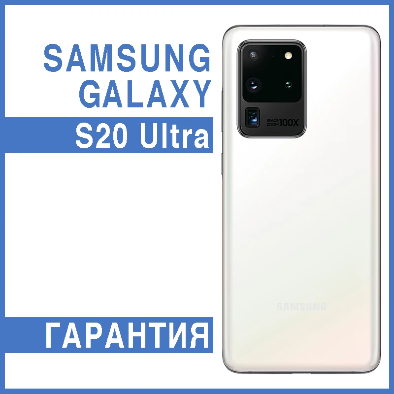 Оригинальный Samsung Galaxy S20 Ultra 128 Gb | Не DEMO [ Доставка за неделю / Бывший в употреблении