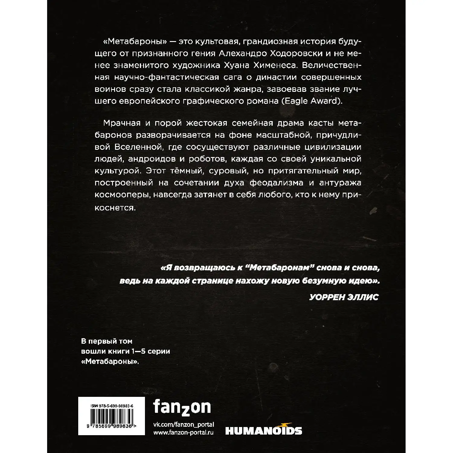 Метабароны. Том первый(Алехандро Ходоровски, Хуан Хименес, 978-5-699-98983-6, 320 стр., 18
