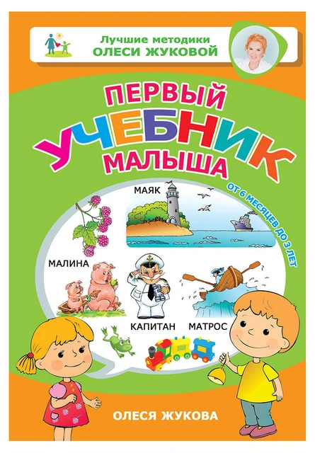 Книга Жукова Лучшие Методики Первый Учебник Малыша. От 6 Месяцев.